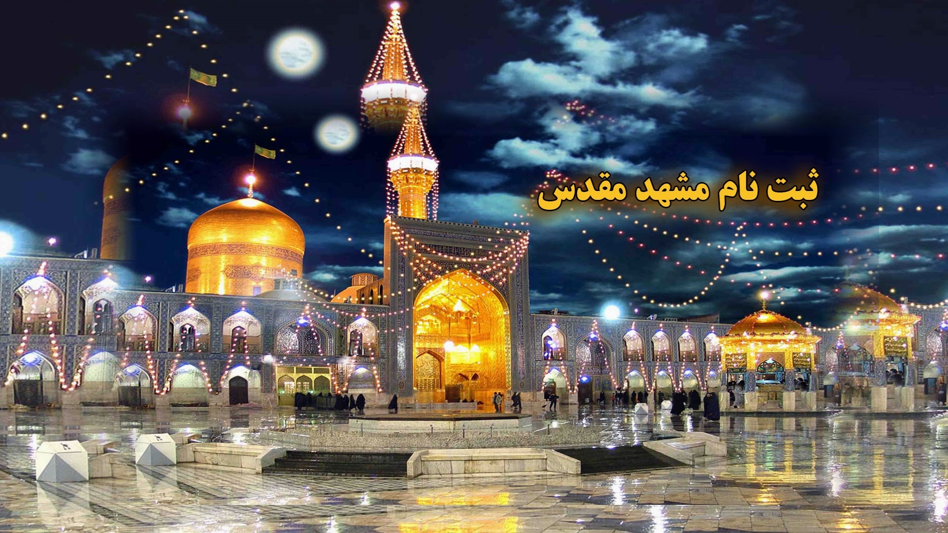 ثبت نام مشهد