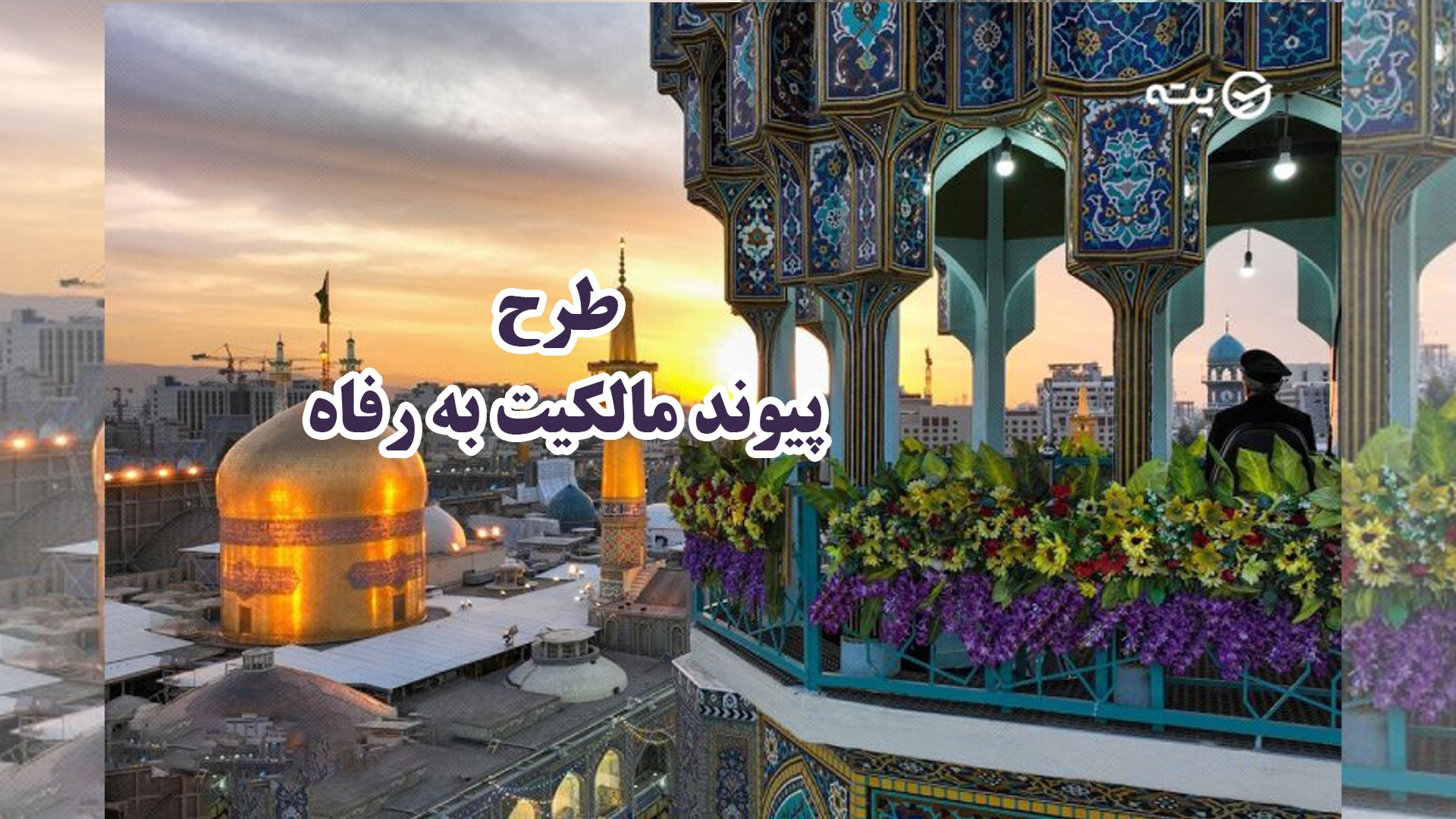 طرح پیوند مالکیت به رفاه