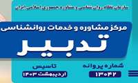 مرکز مشاوره تدبیر