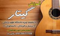 آموزشگاه موسیقی (گیتار)