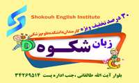 تمدید قراردادآموزشگاه زبان شکوه