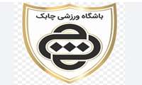 باشگاه ورزشی چابک