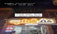 تزئینات اتومبیل کف خواب اسپرت