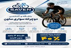 آموزشگاه و فروشگاه دوچرخه ساون