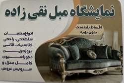 نمایشگاه مبل نقی زاده