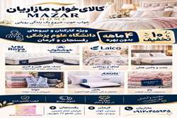 کالای خواب مازاریان (لایکو)