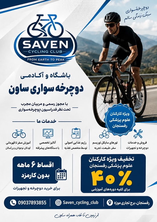 آموزشگاه و فروشگاه دوچرخه ساوان 