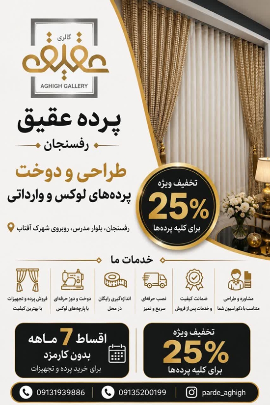 گالری پرده عقیق 