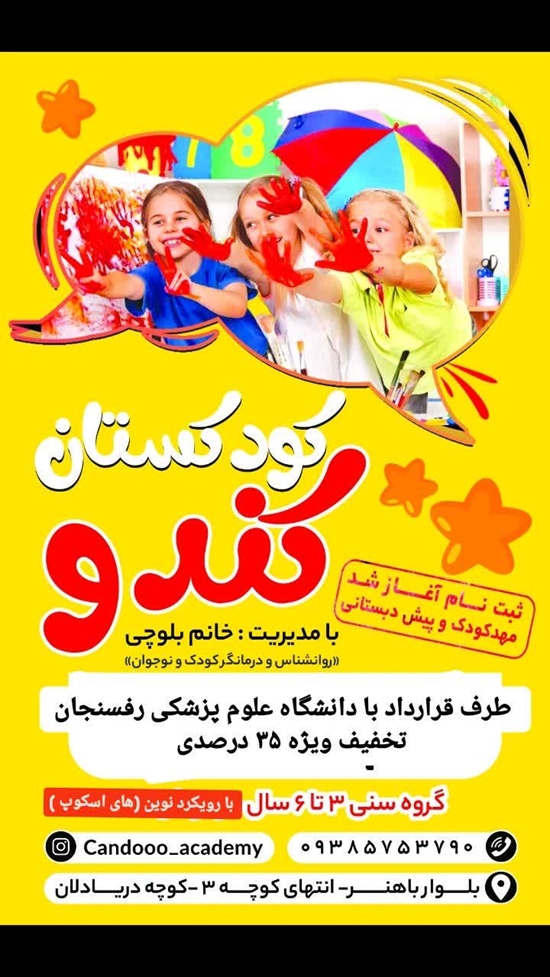 کودکستان کندو 