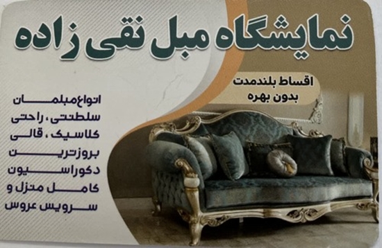 نمایشگاه مبل نقی زاده 
