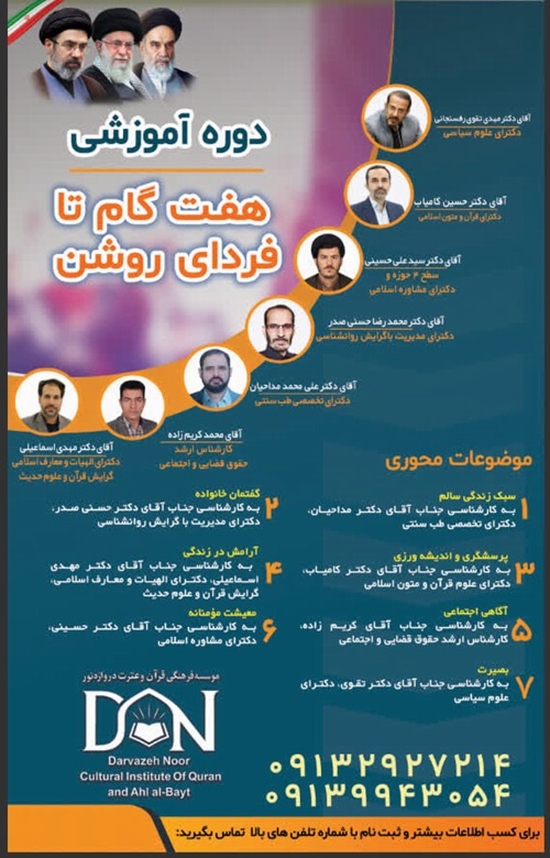 دوره آموزشی هفت گام تا فردای روشن 