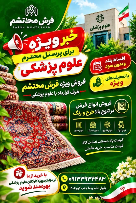 مجموعه فرش محتشم 